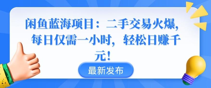闲鱼蓝海项目：二手交易火爆，每日仅需一小时，轻松日赚千元【揭秘】-卿云社