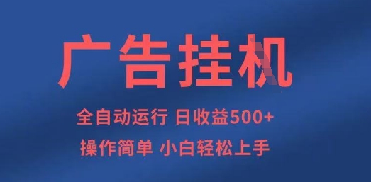 广告挂G全自动5张+项目，操作简单，小白轻松上手【揭秘】-卿云社