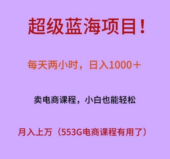 超级蓝海项目！每天两小时，日入‌1000＋，卖电商课程，小白也能轻‌松，月入上万-卿云社