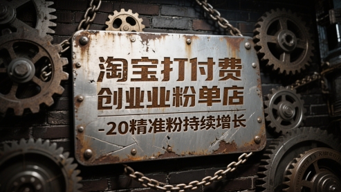 淘宝打付费创业粉单店每天稳定10-20精准粉持续增长【揭秘】-卿云社