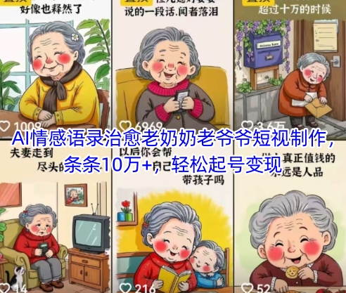 AI情感语录治愈老奶奶老爷爷短视制作，条条10万+，轻松起号变现-卿云社