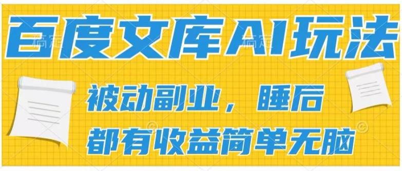 2024百度文库AI玩法，无脑操作可批量发大，实现被动副业收入，管道化收益【揭秘】-卿云社