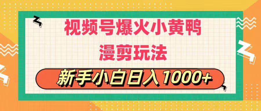 视频号爆火小黄鸭搞笑漫剪玩法，每日1小时，新手小白日入1000+-卿云社