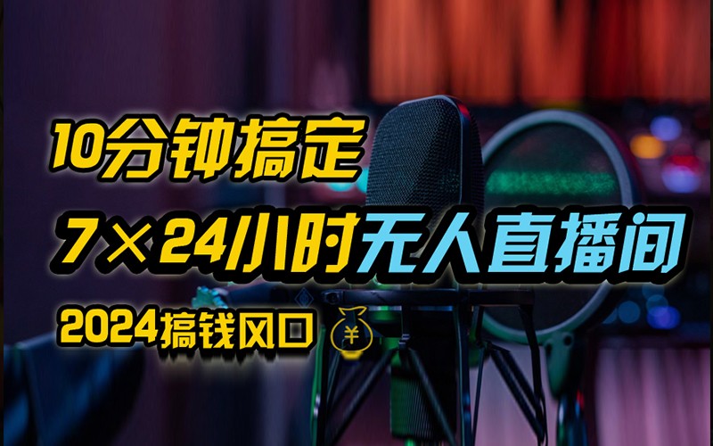 抖音无人直播带货详细操作，含防封不实名开播0粉开播技术，全网独家，24小时必出单-卿云社