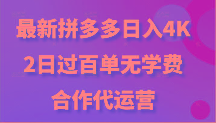 最新拼多多，日入4K+，2日过百单无学费，合作代运营-卿云社