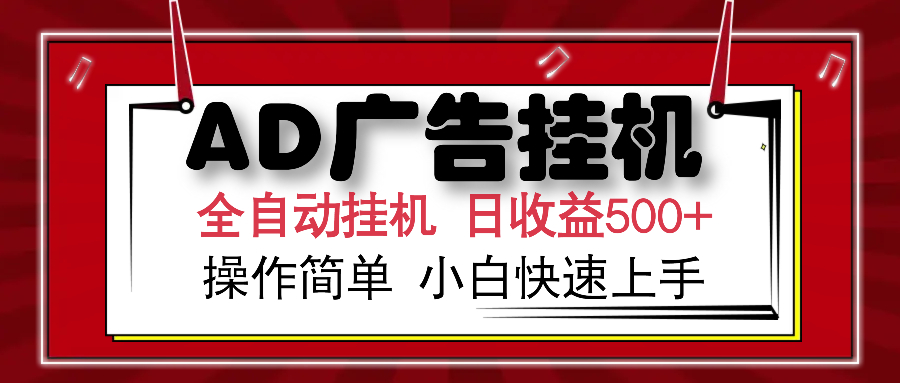 AD广告全自动挂机 单日收益500+ 可矩阵式放大 设备越多收益越大 小白轻...-卿云社
