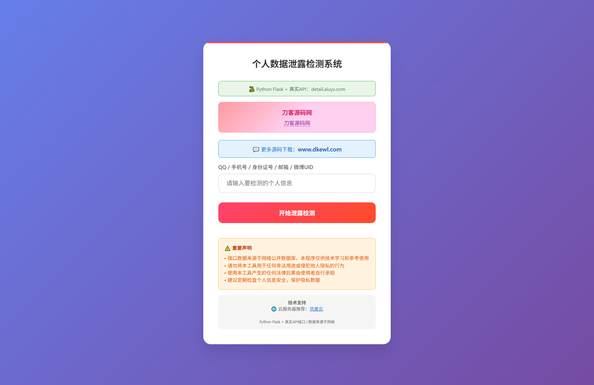 KaiGe个人数据检测系统-卿云社