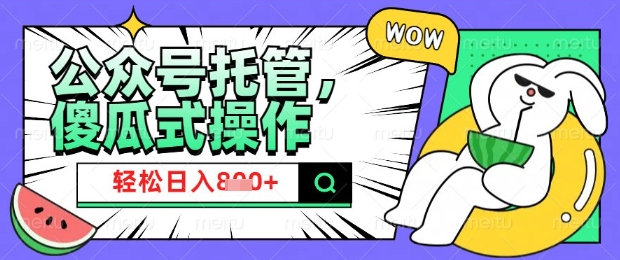 2025微信公众号托管计划，小白宝妈轻松日入8张【揭秘】-卿云社