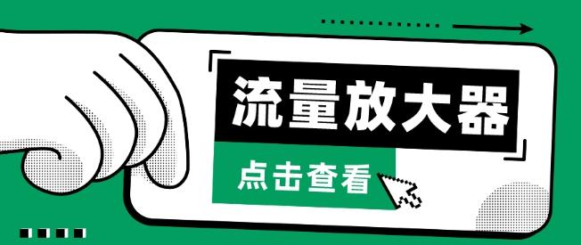 流量放大器，抖音公私域变现+soul私域轰炸器【揭秘】-卿云社