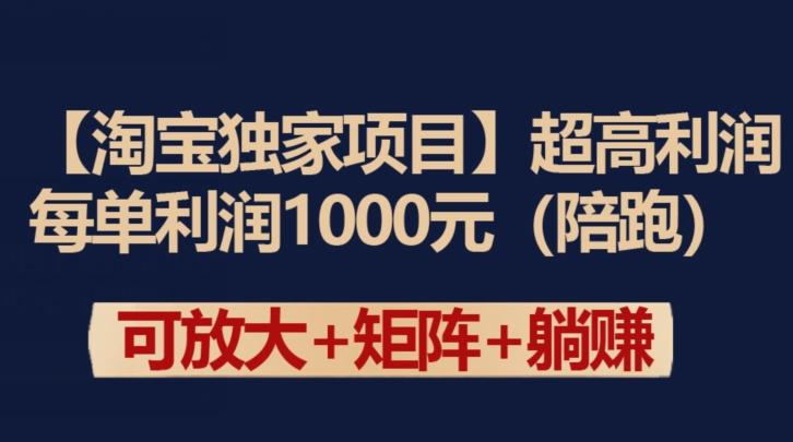 【淘宝独家项目】超高利润：每单利润1000元【揭秘】-卿云社