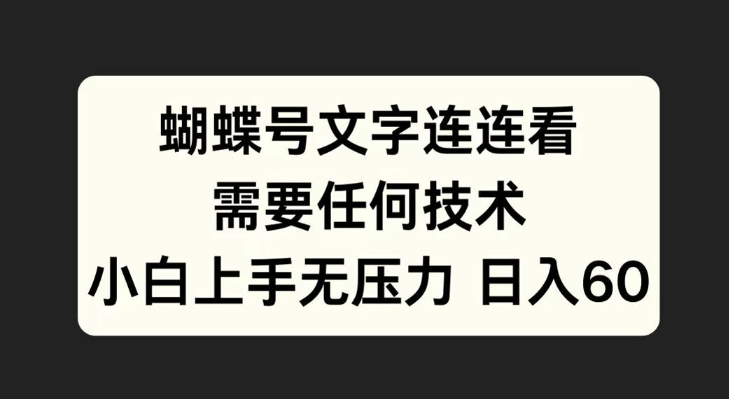 蝴蝶号文字连连看，无需任何技术，小白上手无压力【揭秘】-卿云社