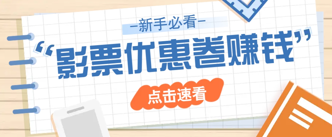 免费送10元电影票优惠卷？一单还能赚2元，无门槛轻松一天赚几十-卿云社