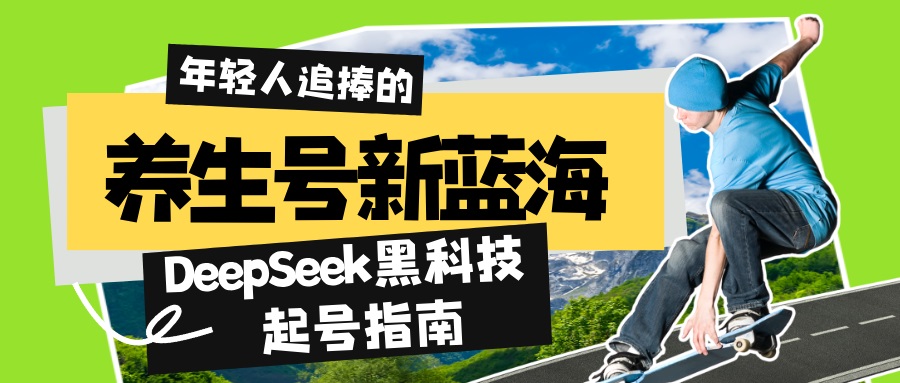 养生号新蓝海！DeepSeek黑科技起号指南：7天打造5W+爆款作品，素人日赚…-卿云社