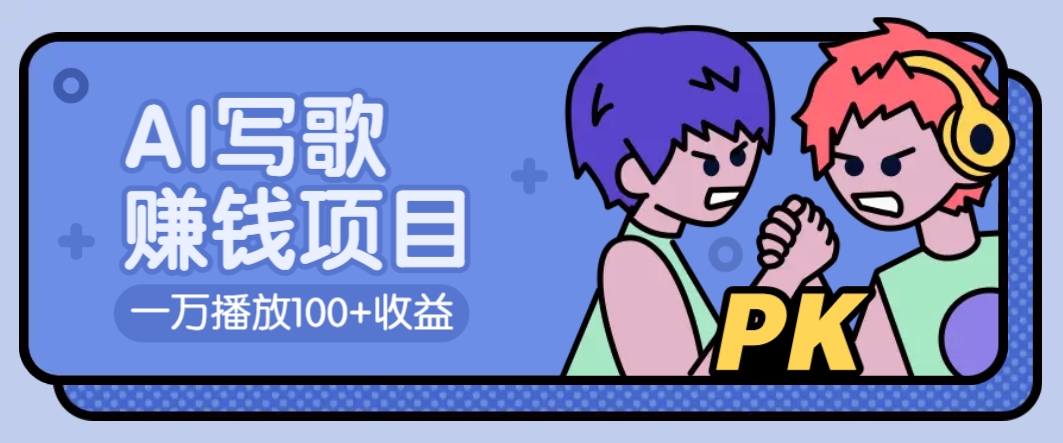 AI写歌赚钱玩法，一万播放100+收益，拉新5元一个【揭秘】-卿云社