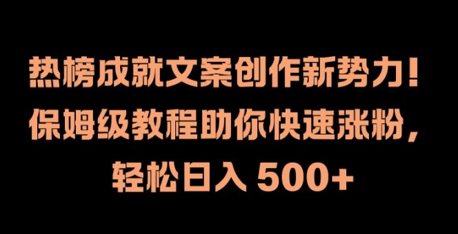 热榜成就文案创作新势力，保姆级教程助你快速涨粉，轻松日入 500+【揭秘】-卿云社