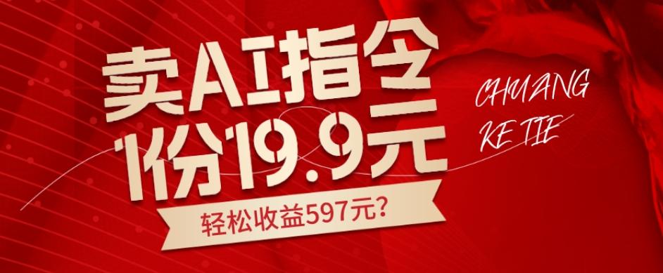 卖AI指令，1份19.9元，1天能卖30份？轻松收益597元？-卿云社