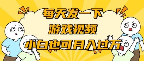 (9364期)游戏推广-小白也可轻松月入过万-卿云社