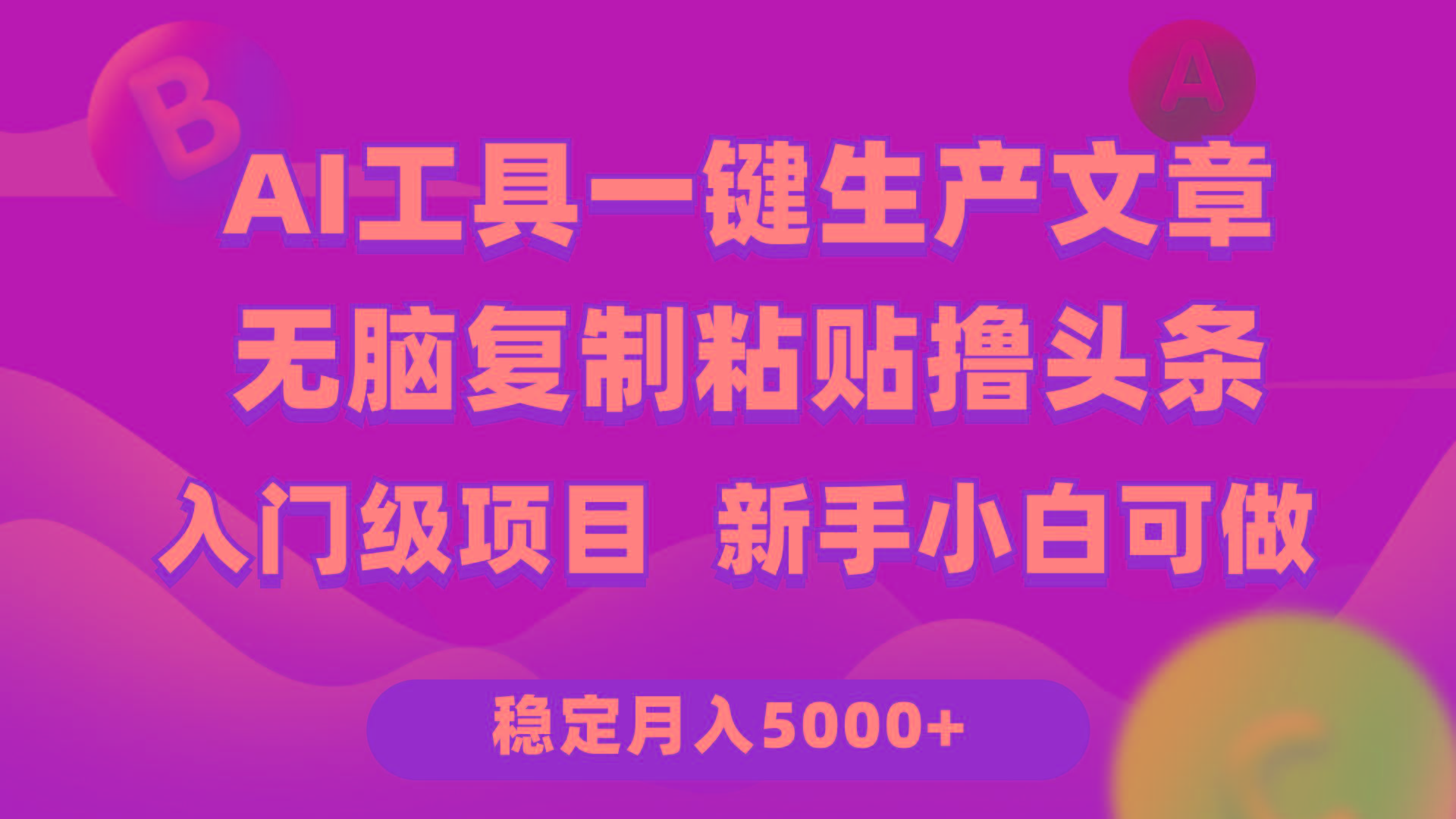 (9967期)利用AI工具无脑复制粘贴撸头条收益 每天2小时 稳定月入5000+互联网入门…-卿云社