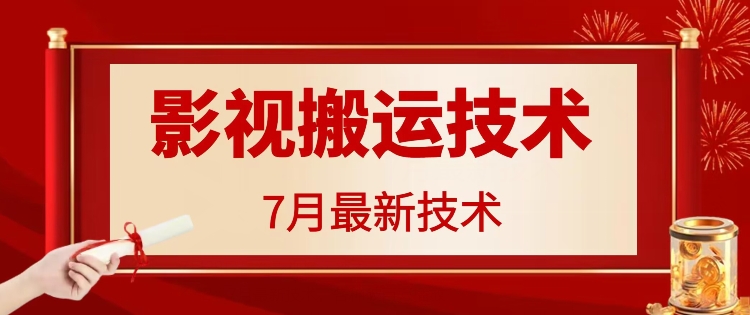 7月29日最新影视搬运技术，各种破百万播放-卿云社