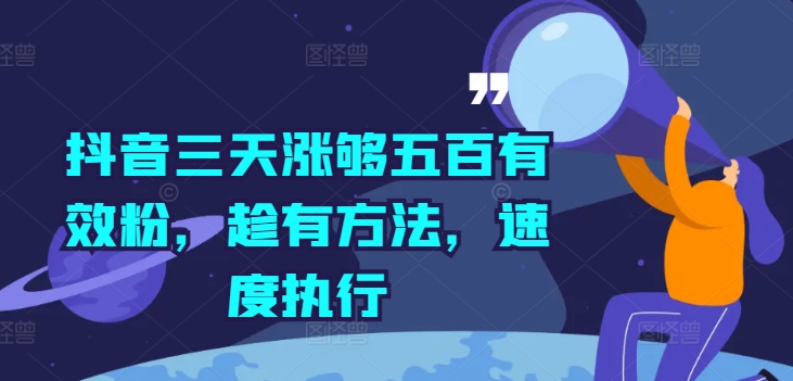 抖音三天涨够五百有效粉，趁有方法，速度执行-卿云社