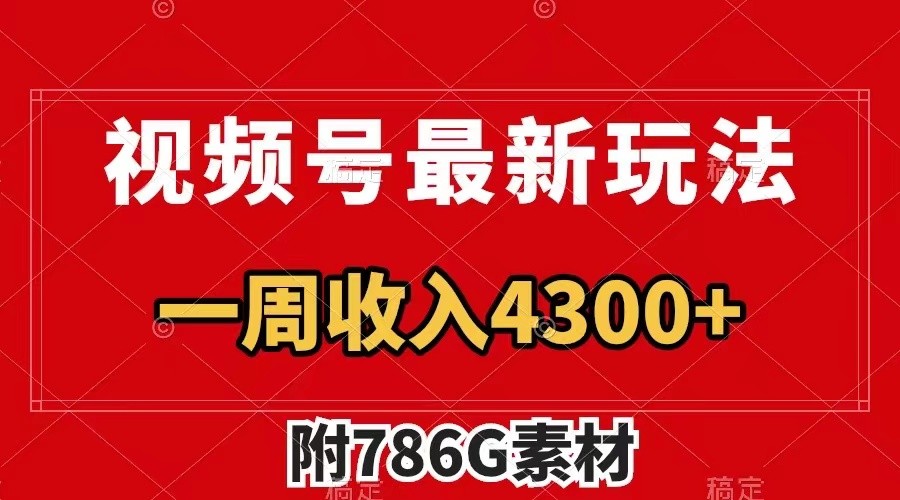 视频号文笔挑战最新玩法，不但视频流量好，评论区的评论量更是要比视频点赞还多。-卿云社