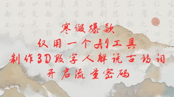 寒假爆款，仅用一个AI工具，制作3D数字人解说古诗词，开启流量密码-卿云社