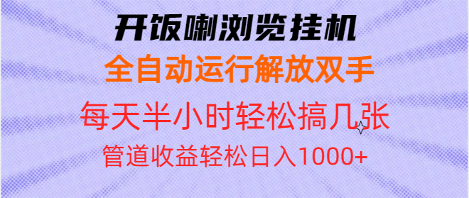 开饭喇浏览挂机全自动运行解放双手每天半小时轻松搞几张管道收益日入1000+-卿云社