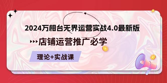 2024-万相台 无界 运营实战4.0最新版，店铺 运营推广必修 理论+实操-卿云社