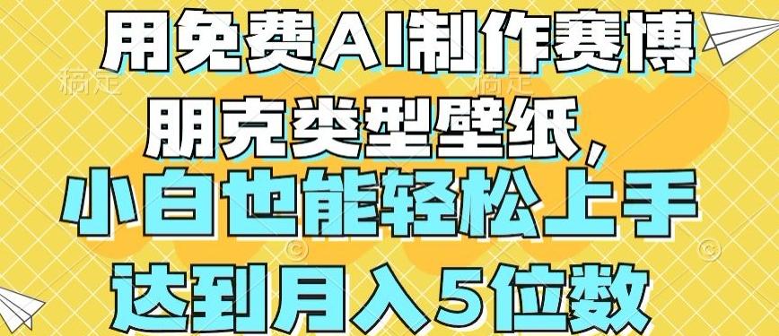 用免费AI制作赛博朋克类型壁纸，小白轻松上手，达到月入4位数【揭秘】-卿云社