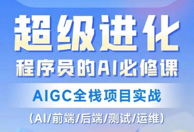 程序员的AI必修课，AIGC全栈项目实战（AI/前端/后端/测试/运维)-卿云社
