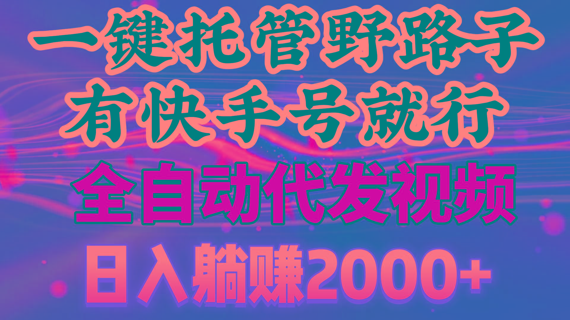 一键托管野路子，有快手号就行，日入躺赚2000+，全自动代发视频-卿云社