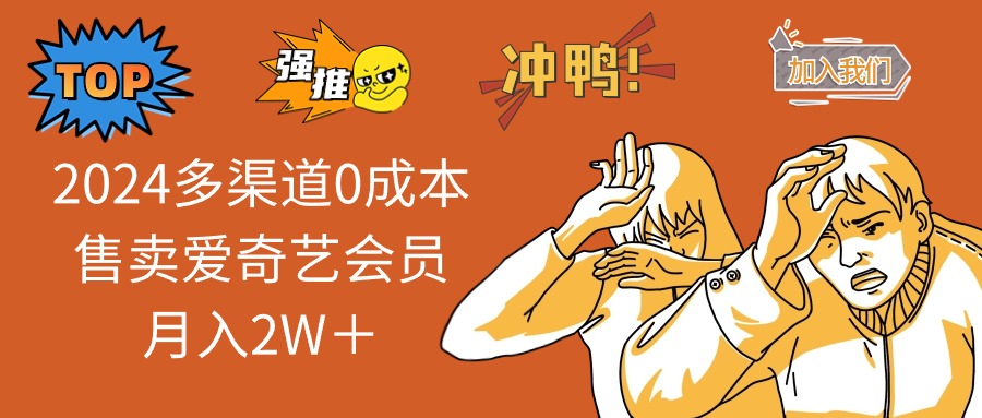 2024多渠道0成本售卖爱奇艺会员月入2W＋-卿云社