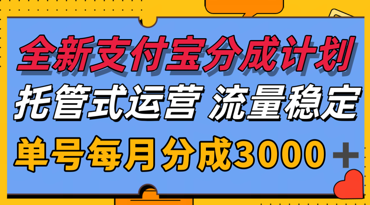 全新支付宝分成代运营，独家技术，收益稳定，单号月入3000＋-卿云社