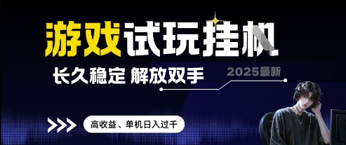 2025最新游戏试玩挂G，长久稳定，解放双手 高收益，单机日入过千【揭秘】-卿云社