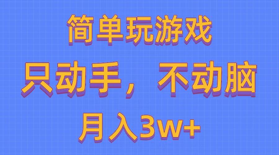 简单玩游戏月入3w+,0成本，一键分发，多平台矩阵(500G游戏资源-卿云社