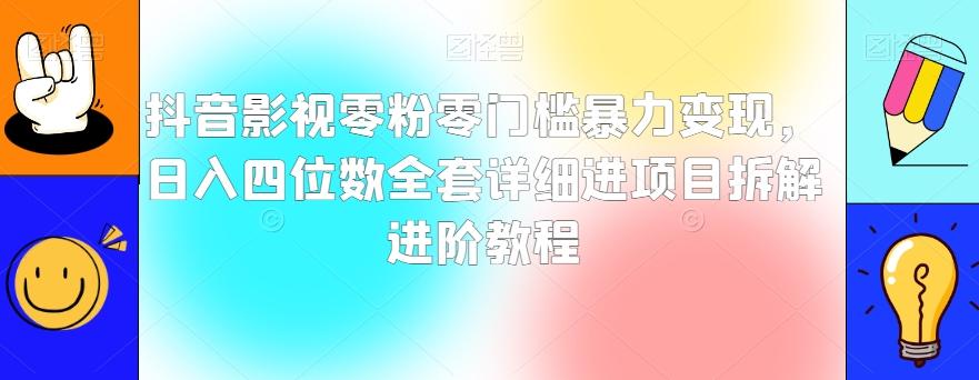 抖音影视零粉零门槛暴力变现，日入四位数全套详细进项目拆解进阶教程【揭秘】-卿云社