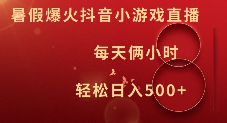 暑假爆火抖音小游戏直播，每天俩小时，轻松日入500+【揭秘】-卿云社