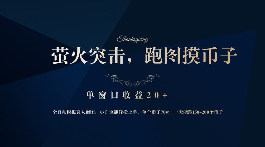 背靠大厂网易游戏公司，萤火突击全程模拟真人跑图捡币子，单窗口收益20+-卿云社
