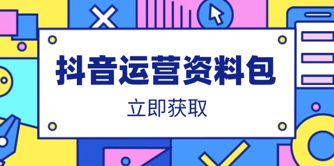 抖音运营资料包：爆款文案、营销方案、口播文案、代运营模板、策划方案等-卿云社