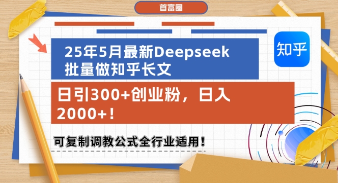 25年5月最新Deepseek批量做知乎长文，日引300+创业粉，日入1k+，可复制调教公式全行业适用-卿云社