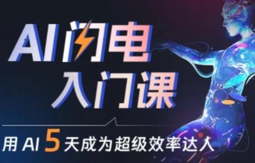 人人都能学会的AI闪电入门课，用AI帮你成为超级效率达人-卿云社