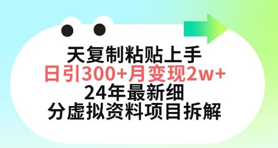 三天复制粘贴上手日引300+月变现五位数，小红书24年最新细分虚拟资料项目拆解【揭秘】-卿云社