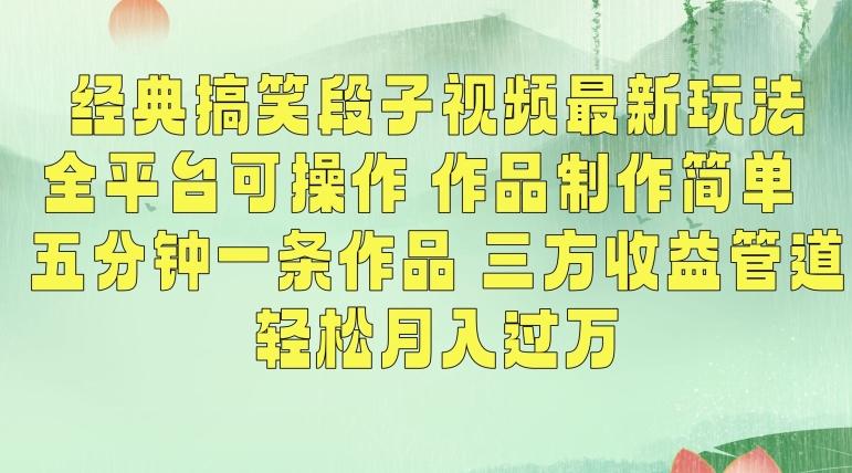 经典搞笑段子视频最新玩法，全平台可操作，作品制作简单，五分钟一条作品，三方收益管道【揭秘】-卿云社
