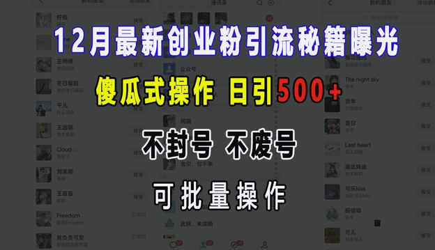 12月最新创业粉引流秘籍曝光 傻瓜式操作 日引500+ 不封号 不废号 可批量操作【揭秘】-卿云社