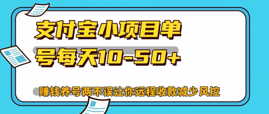 支付宝小项目，单号每天10-50+-卿云社