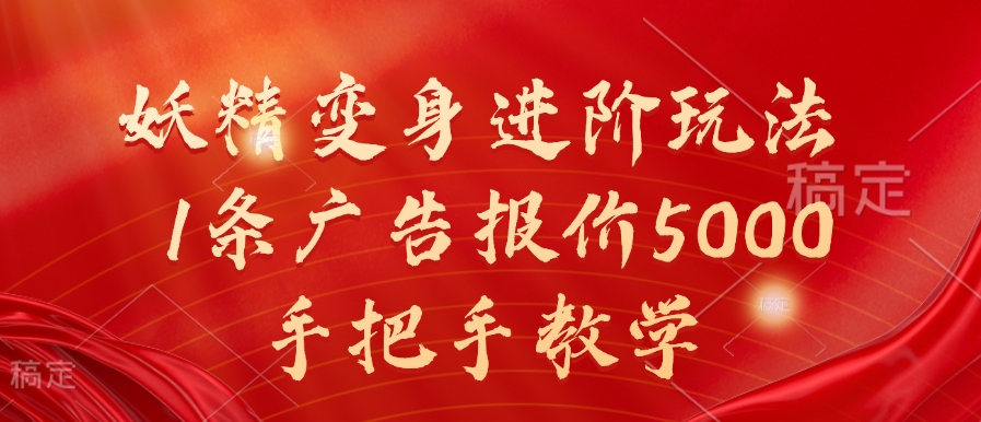 妖精变身进阶玩法，1条广告报价5000，手把手教学【揭秘】-卿云社