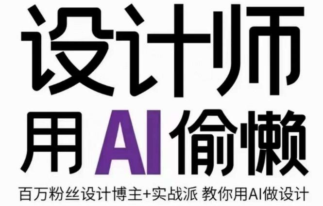 设计师用AI偷懒设计师的AI绘画课，用AI提高效率谢安妮野生设计师-卿云社
