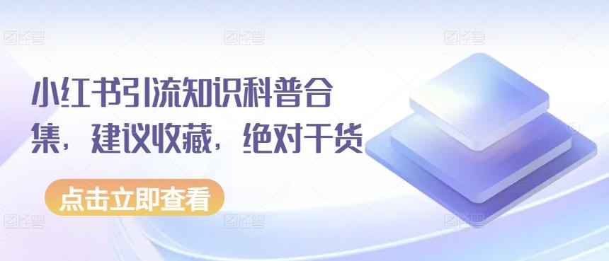 小红书引流知识科普合集，建议收藏，绝对干货-卿云社
