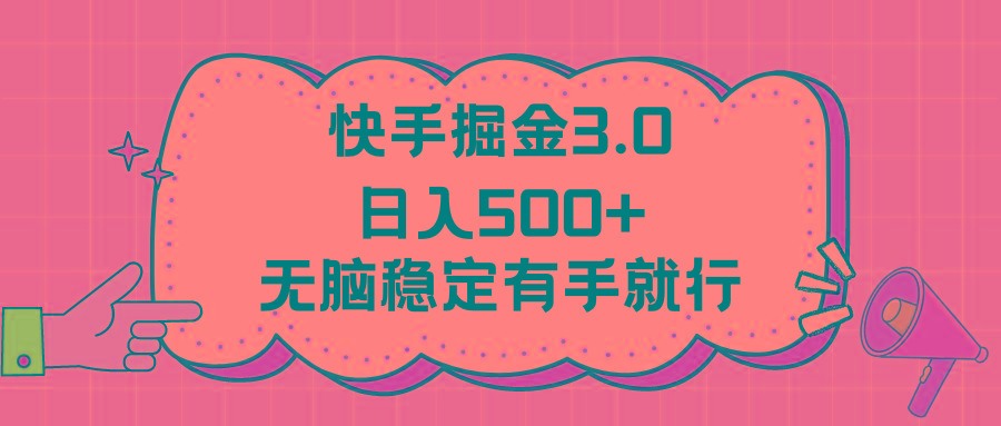 快手掘金3.0最新玩法日入500+   无脑稳定项目-卿云社