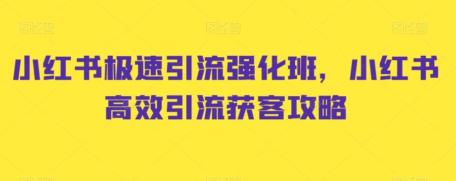小红书极速引流强化班，小红书高效引流获客攻略-卿云社
